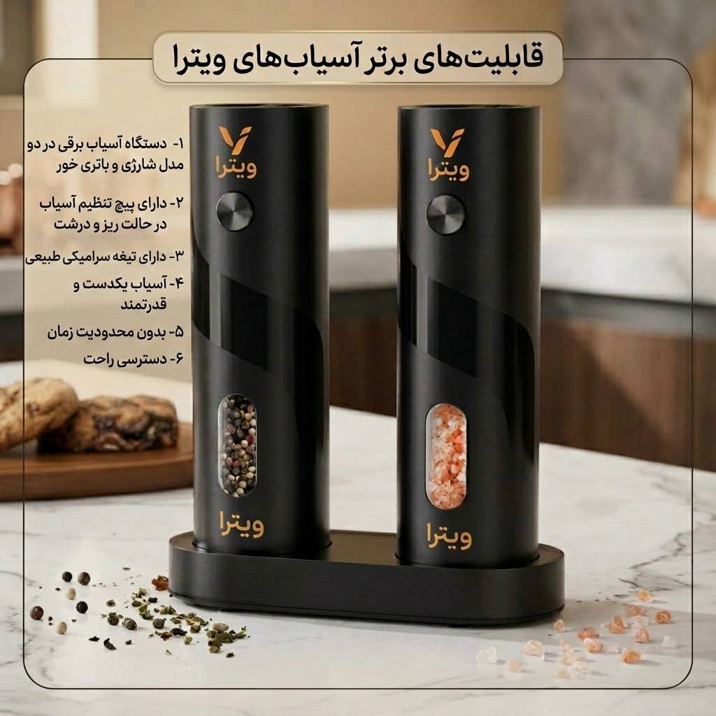 آسياب فلفل برقي باتري خور ويترا